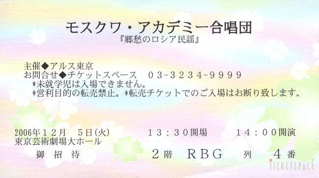Bilet na koncert Moskiewskiego Chóru Akademickiego „Nostalgiczne Pieśni Ludowe Rosji”, Tokyo Geijutsu Gekijō, Tokio, Japonia, 5 grudnia 2006